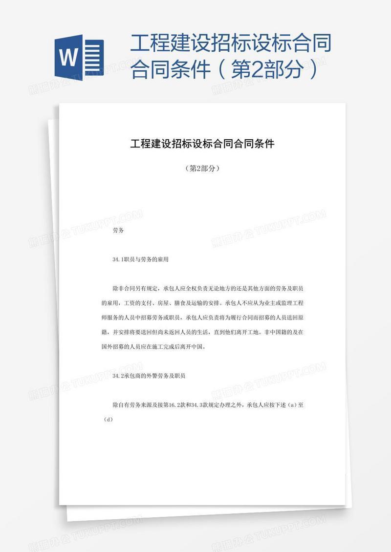 工程建设招标设标合同合同条件（第2部分）