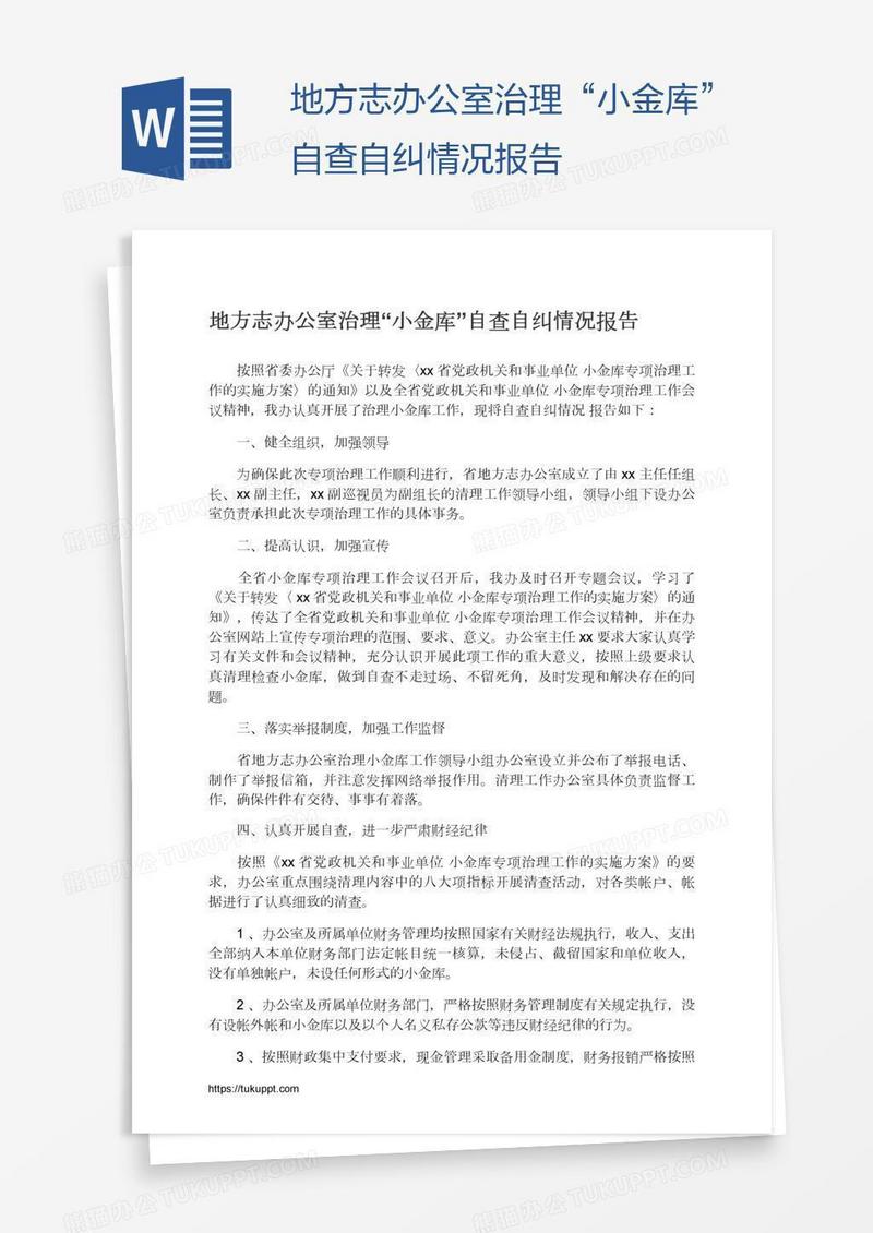 地方志办公室治理“小金库”自查自纠情况报告