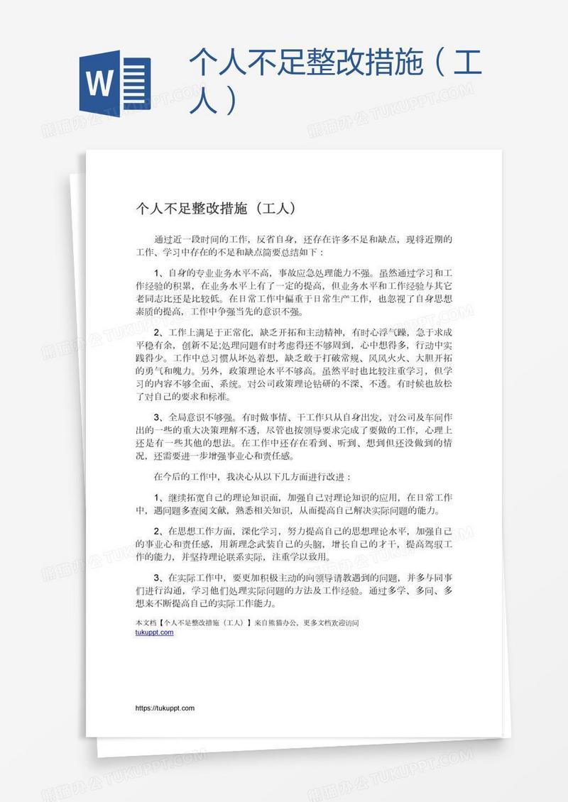 个人不足整改措施（工人）