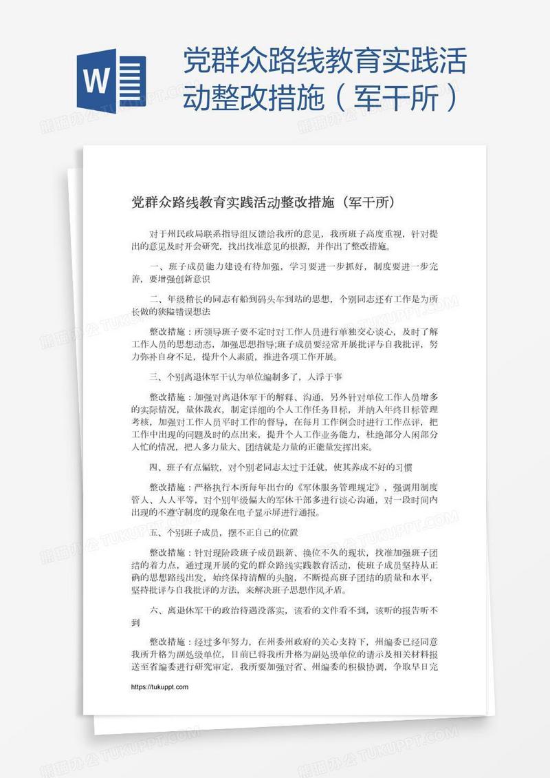 党群众路线教育实践活动整改措施（军干所）