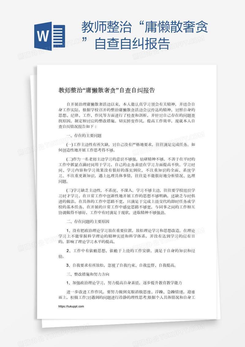 教师整治“庸懒散奢贪”自查自纠报告