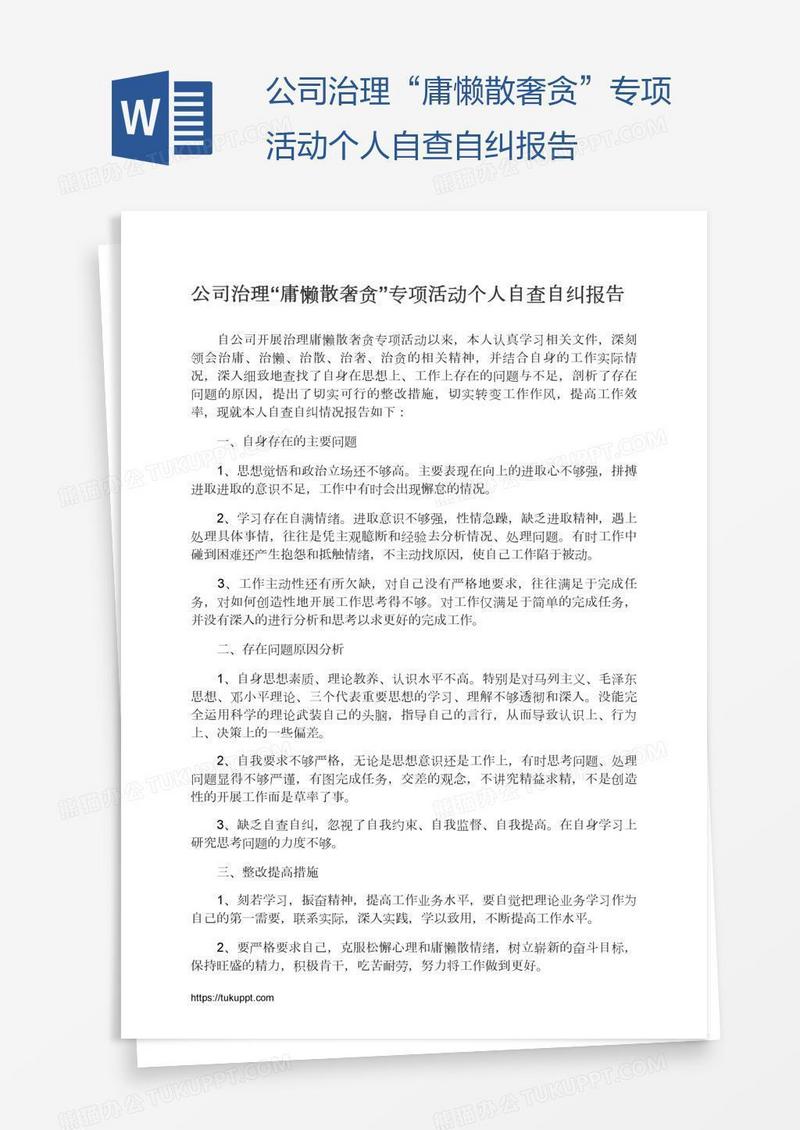 公司治理“庸懒散奢贪”专项活动个人自查自纠报告