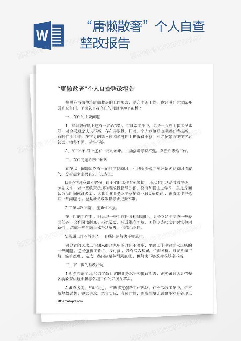 “庸懒散奢”个人自查整改报告