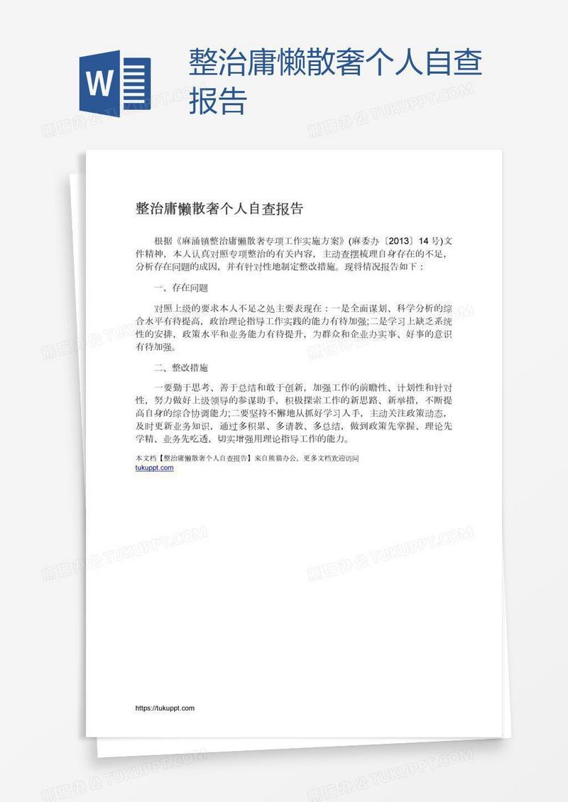 整治庸懒散奢个人自查报告