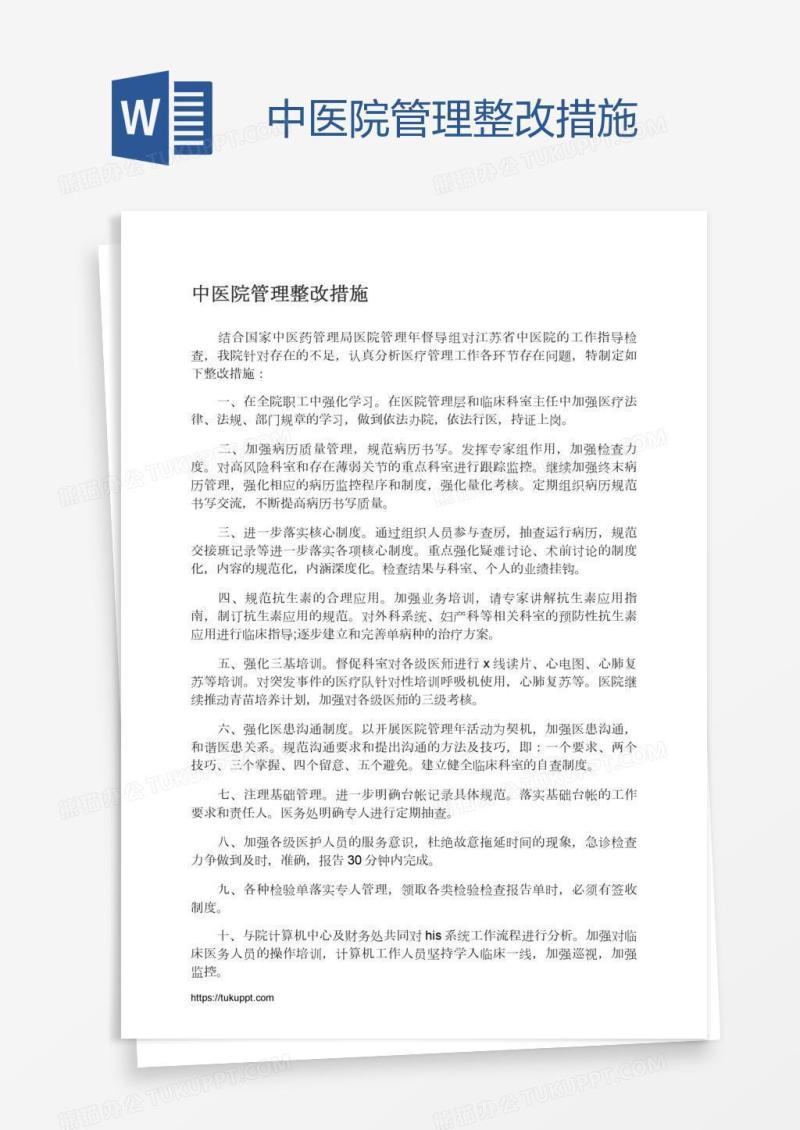 中医院管理整改措施