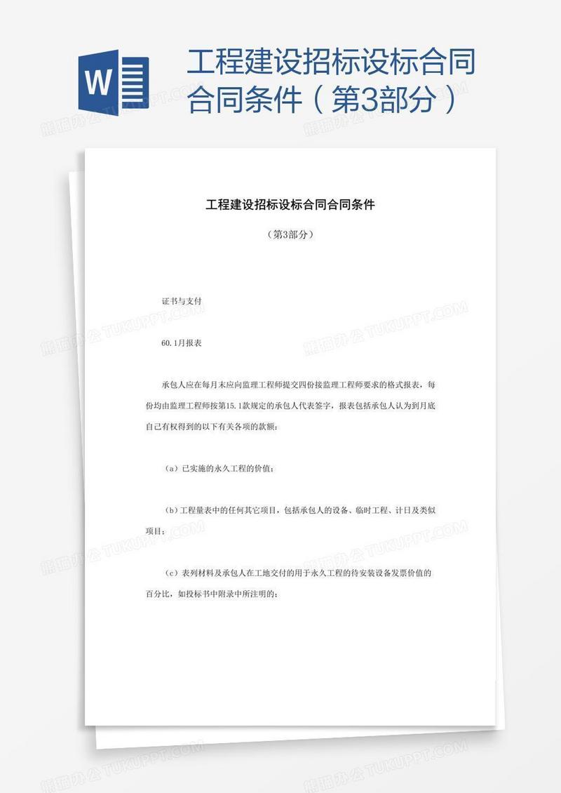 工程建设招标设标合同合同条件（第3部分）