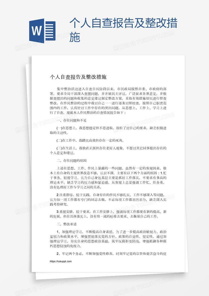 个人自查报告及整改措施