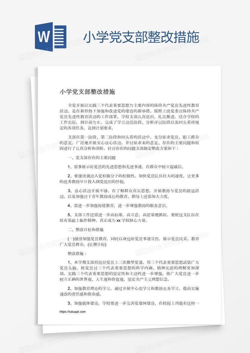 小学党支部整改措施