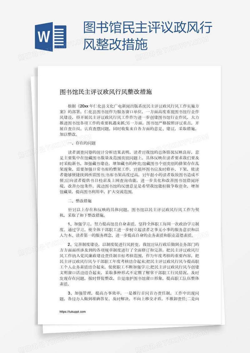 图书馆民主评议政风行风整改措施