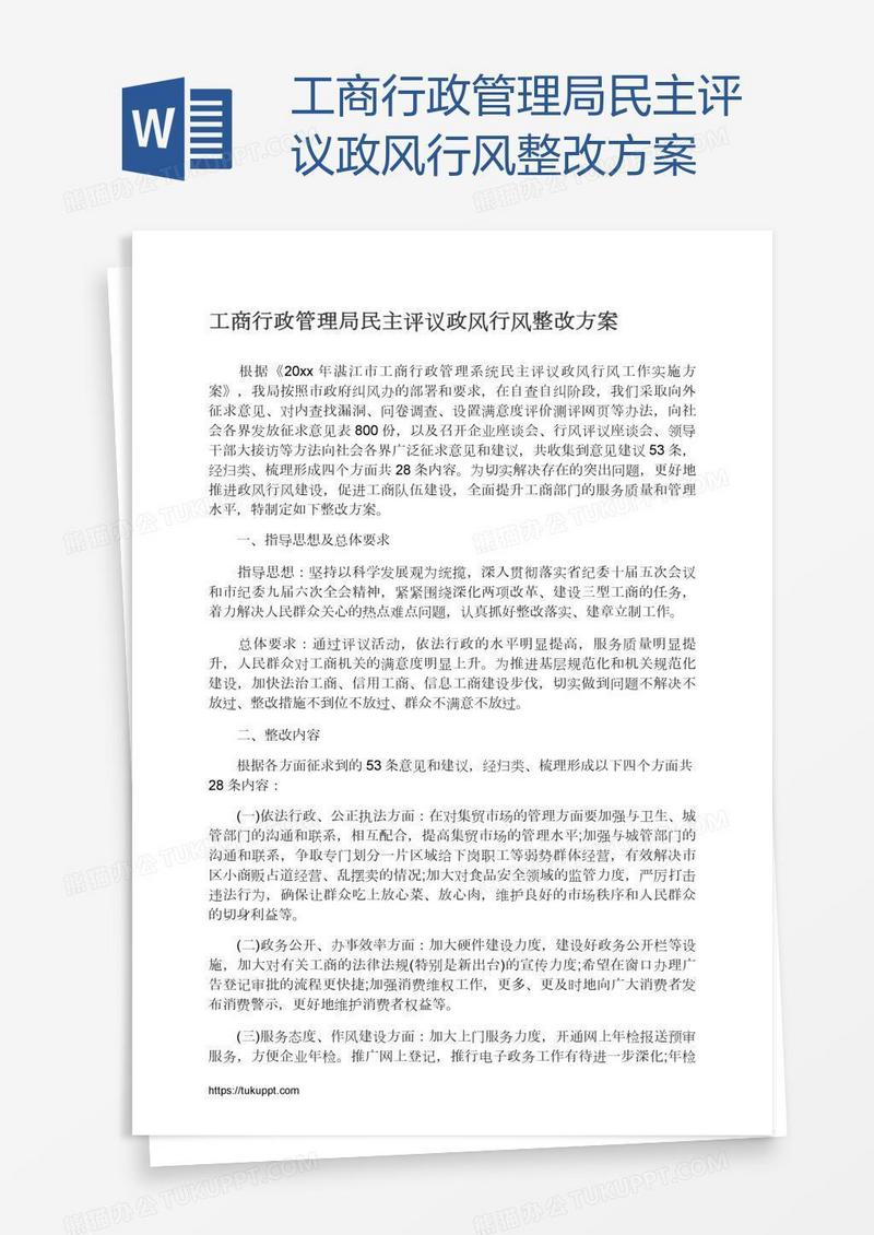 工商行政管理局民主评议政风行风整改方案