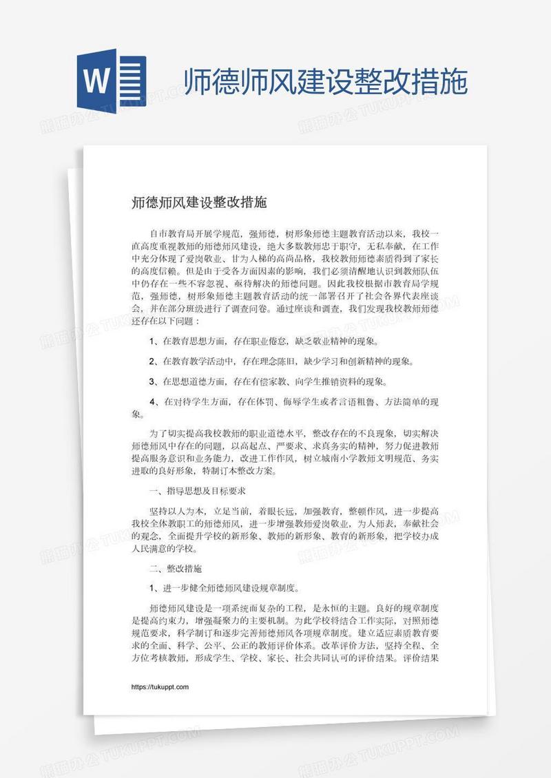 师德师风建设整改措施