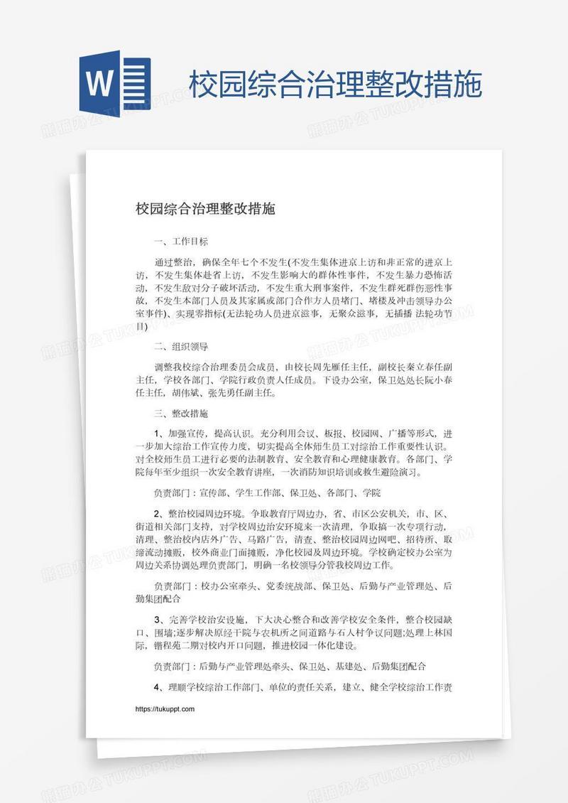 校园综合治理整改措施