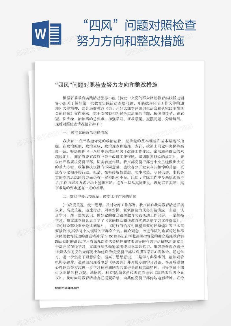 “四风”问题对照检查努力方向和整改措施