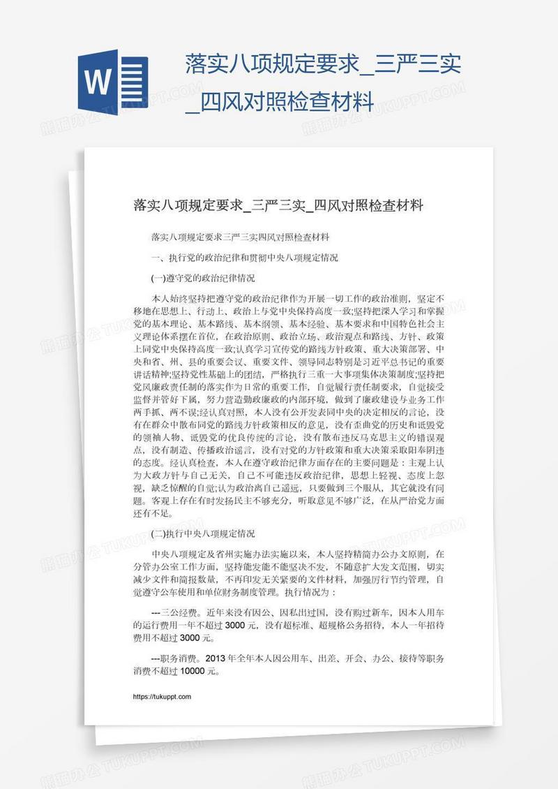 落实八项规定要求_三严三实_四风对照检查材料