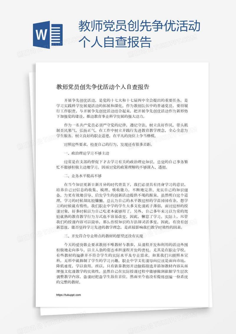 教师党员创先争优活动个人自查报告