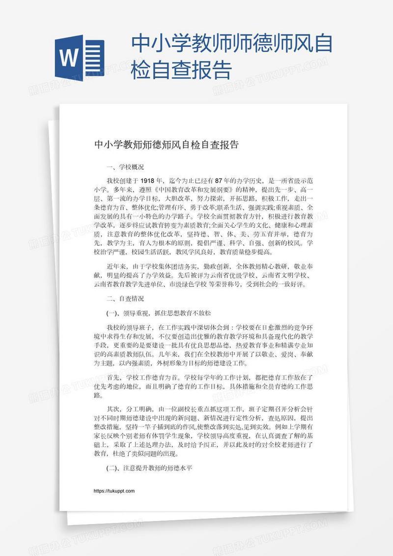 中小学教师师德师风自检自查报告