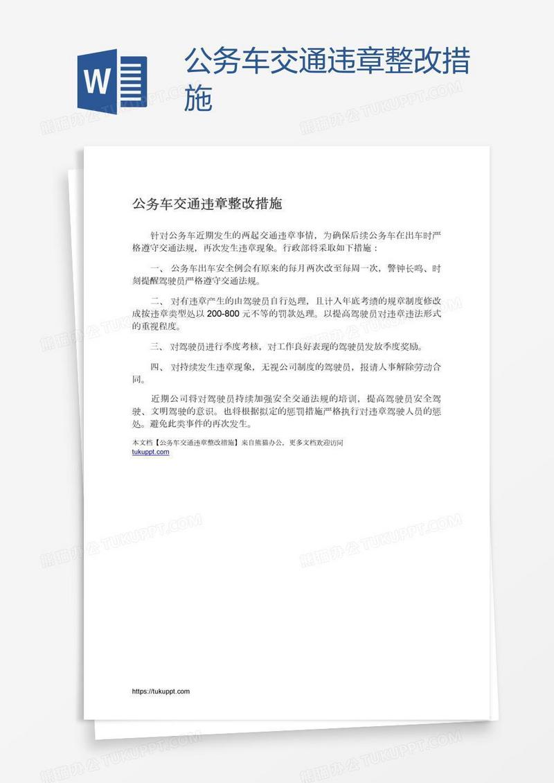 公务车交通违章整改措施