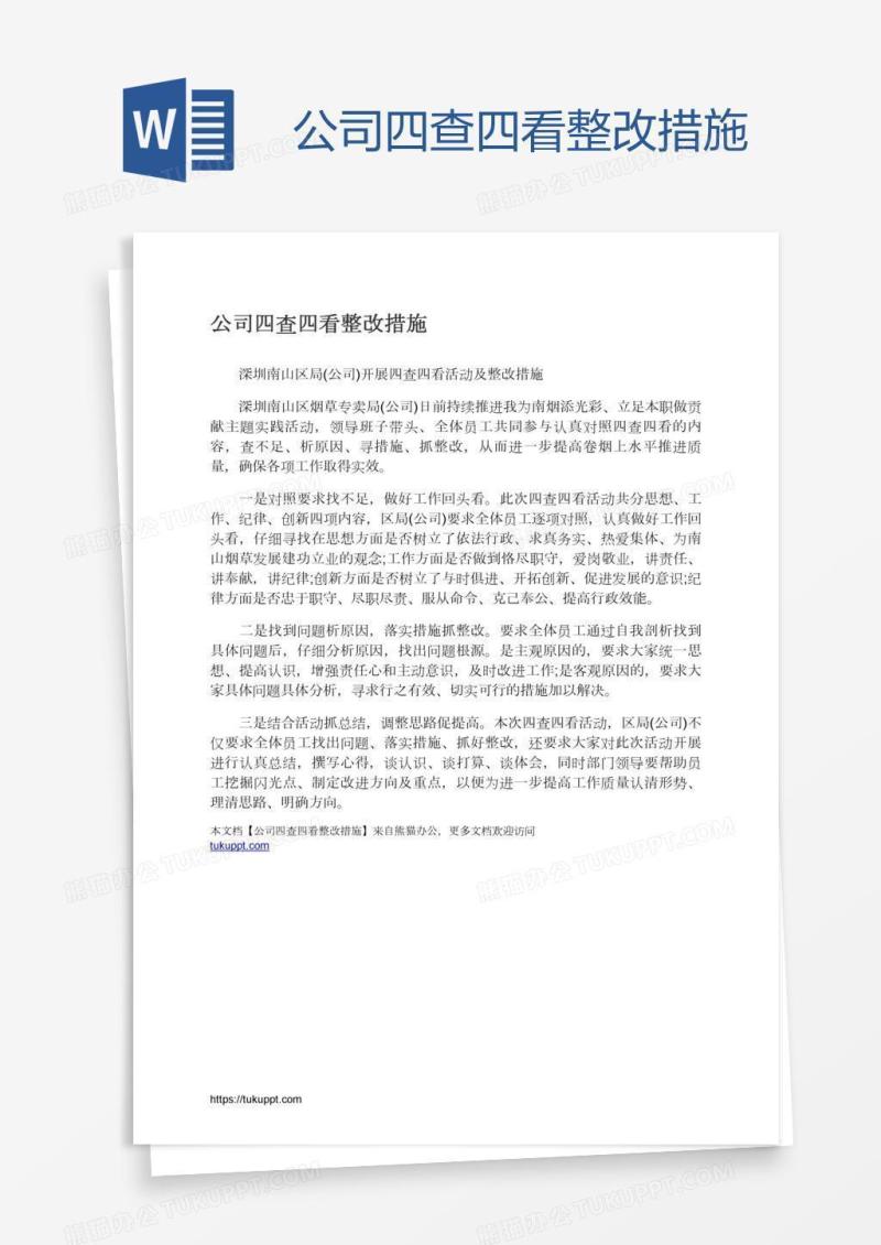 公司四查四看整改措施