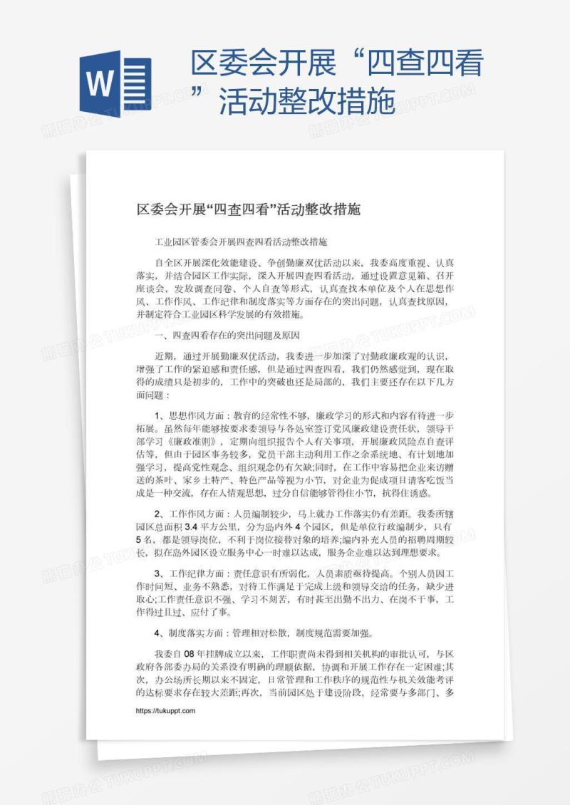 区委会开展“四查四看”活动整改措施