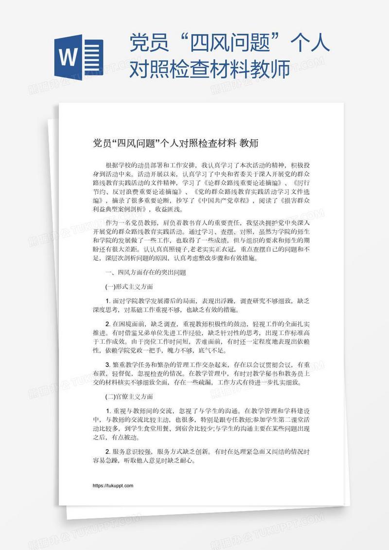 党员“四风问题”个人对照检查材料教师