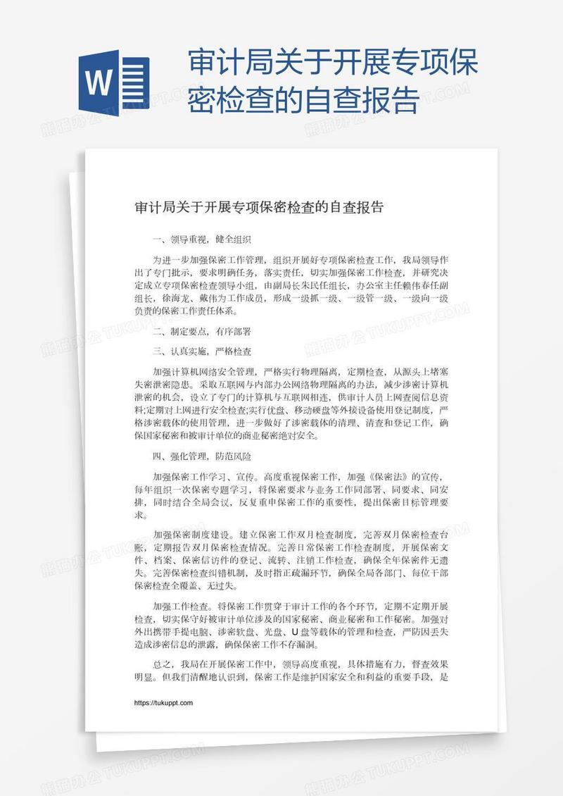 审计局关于开展专项保密检查的自查报告