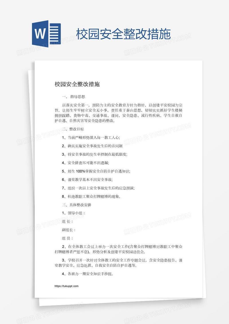 校园安全整改措施