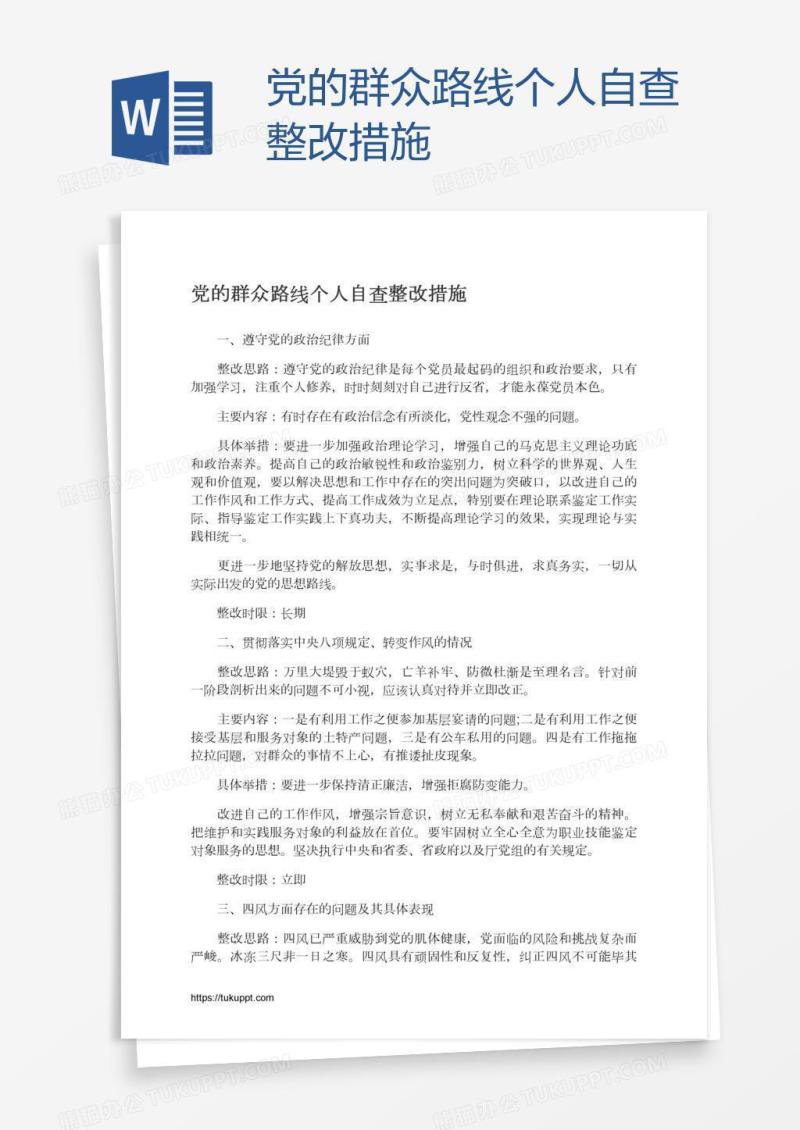 党的群众路线个人自查整改措施