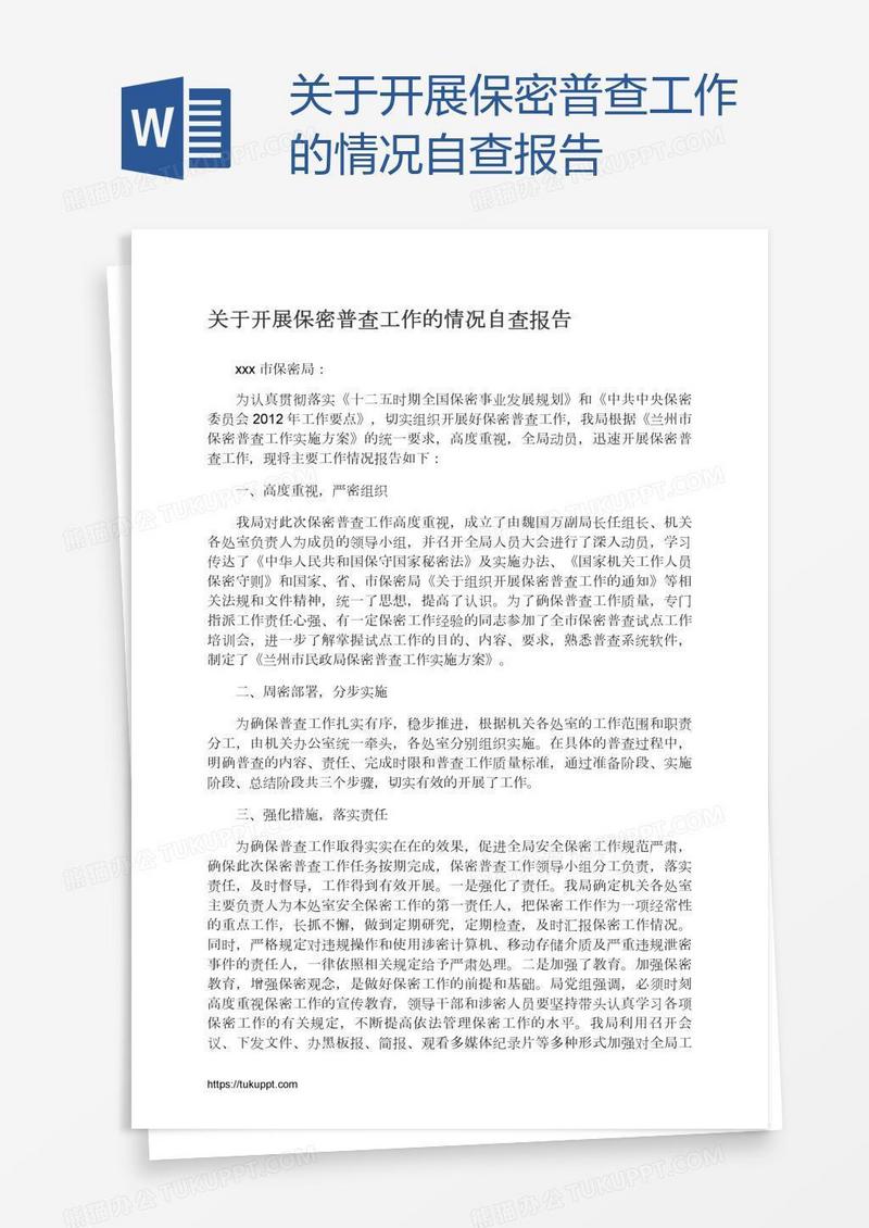 关于开展保密普查工作的情况自查报告