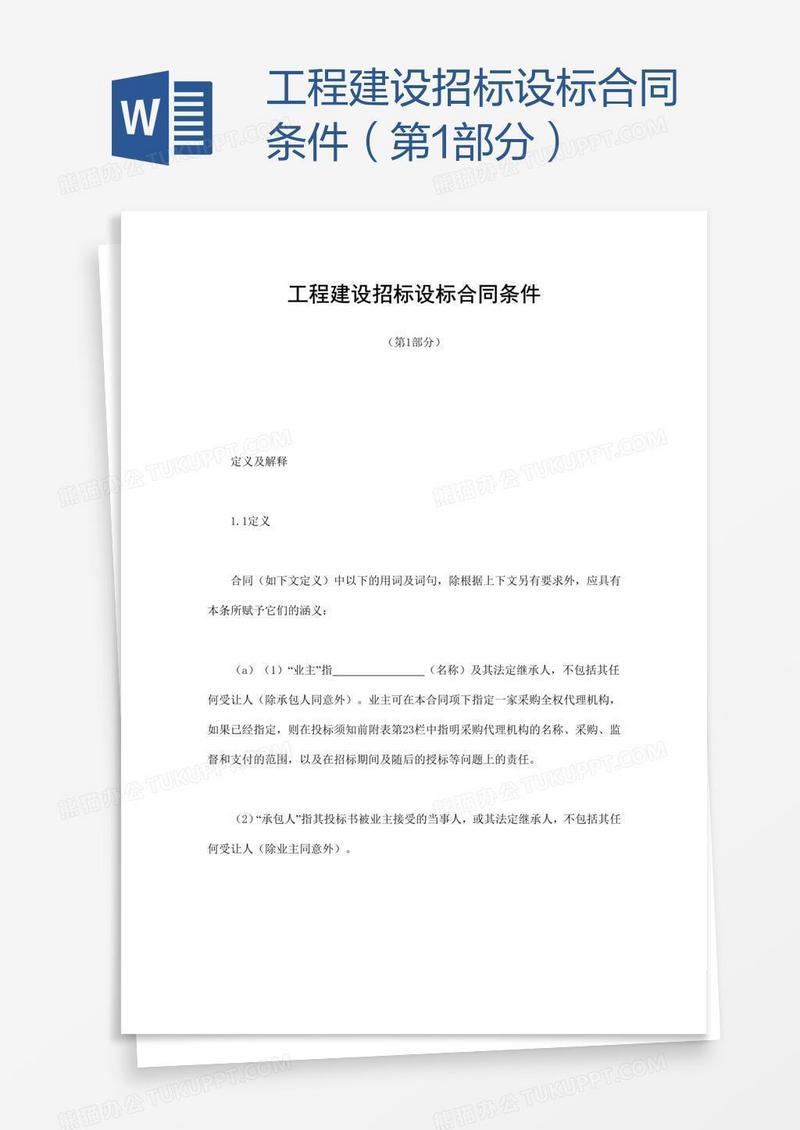 工程建设招标设标合同条件（第1部分） 