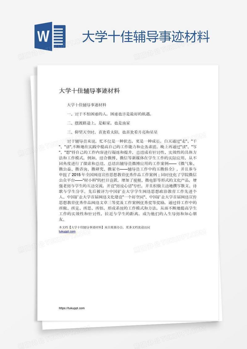 大学十佳辅导事迹材料