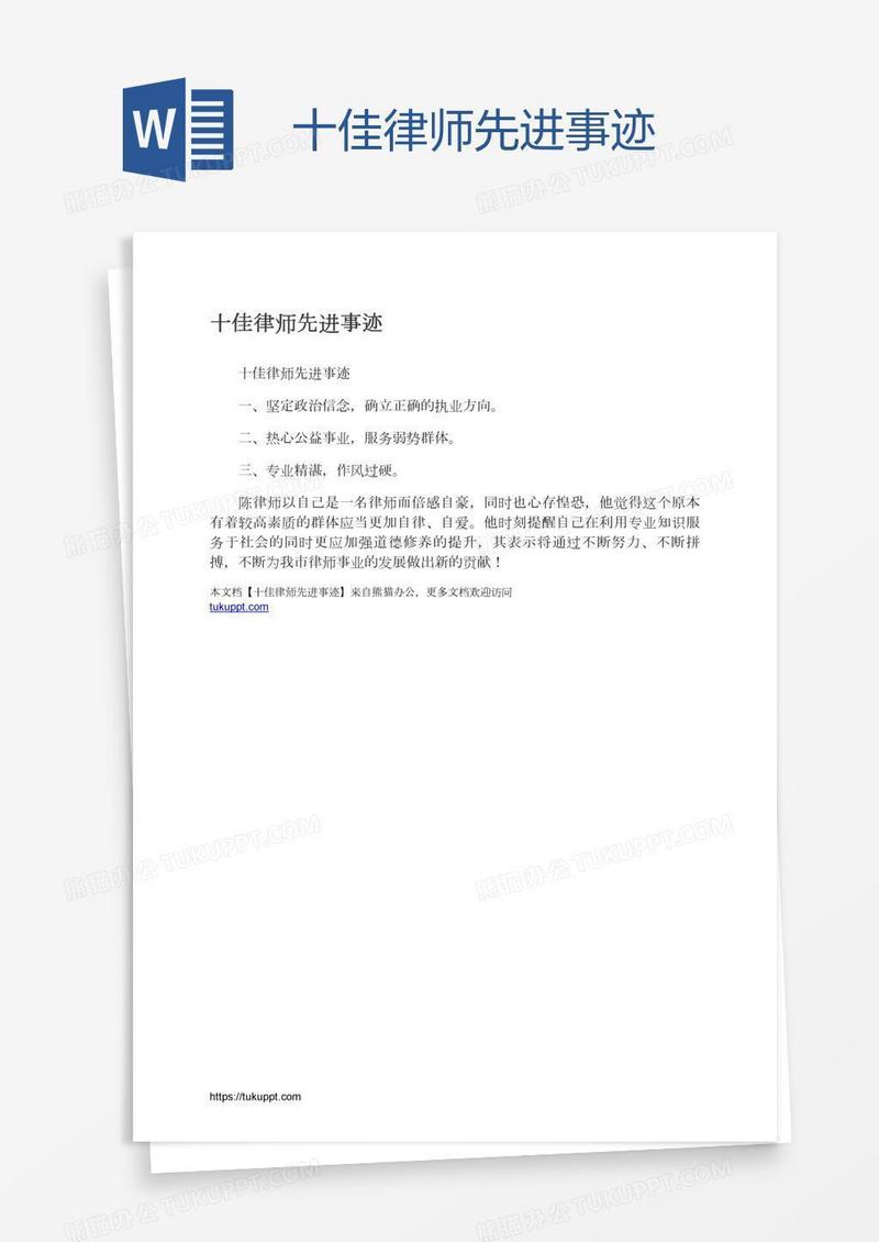 十佳律师先进事迹