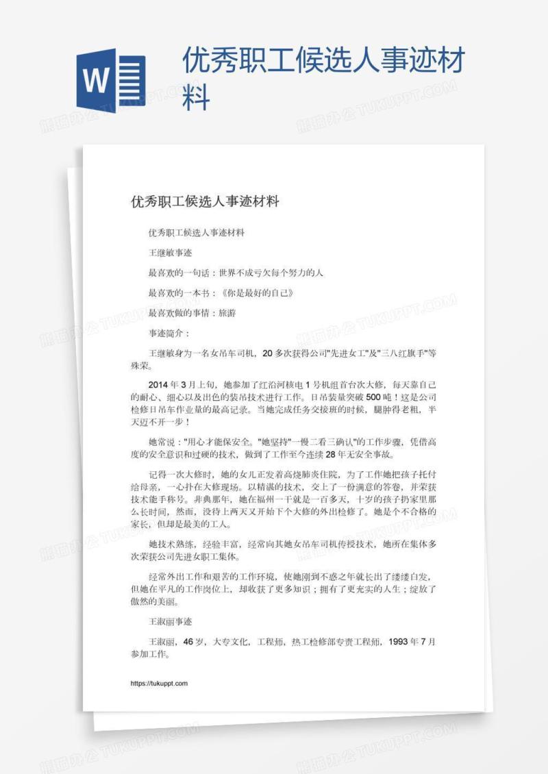 优秀职工候选人事迹材料