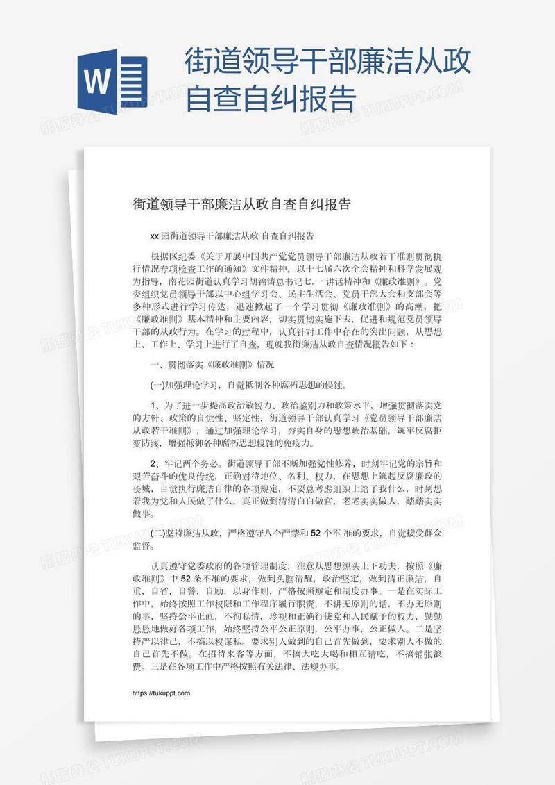 街道领导干部廉洁从政自查自纠报告