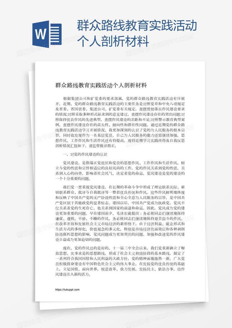 群众路线教育实践活动个人剖析材料