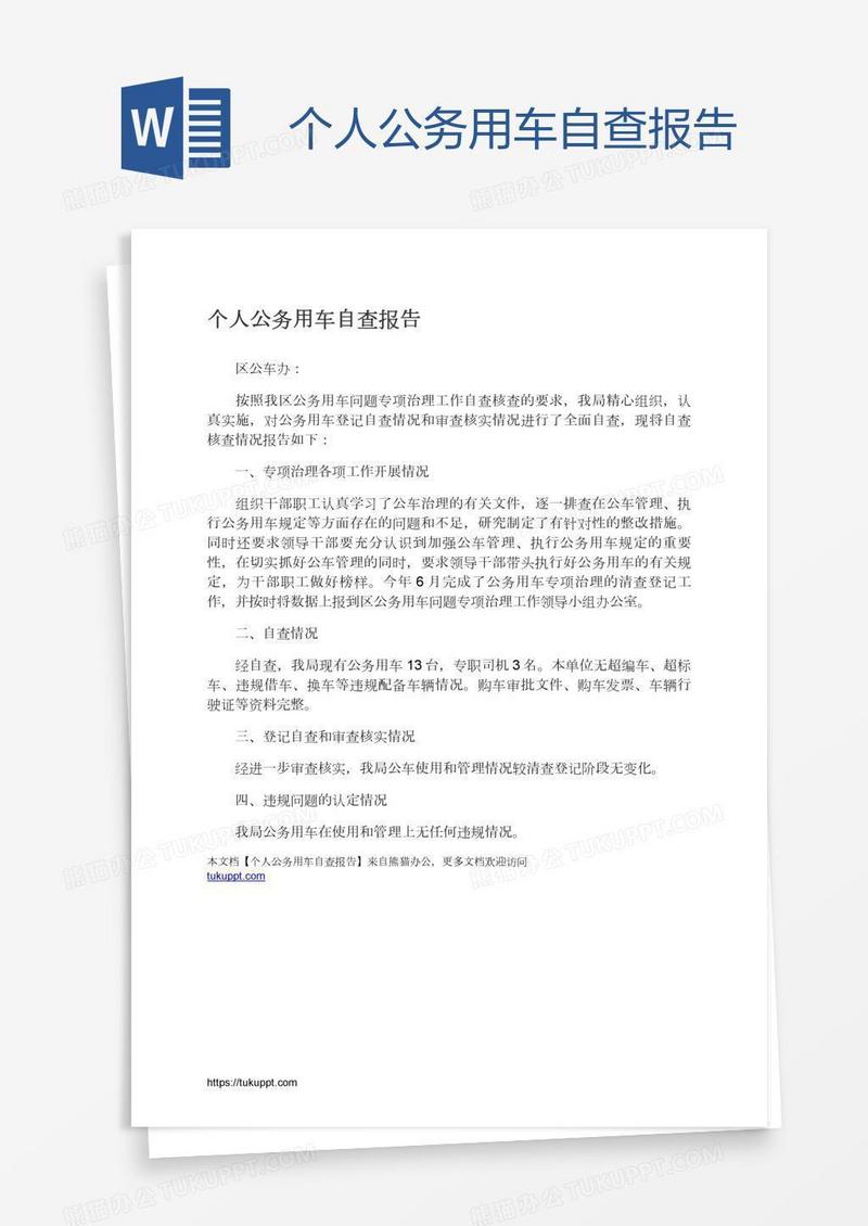 个人公务用车自查报告