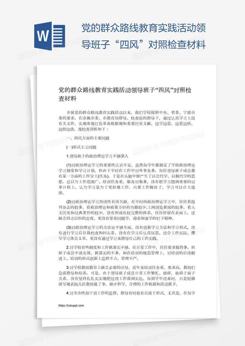 党的群众路线教育实践活动领导班子“四风”对照检查材料
