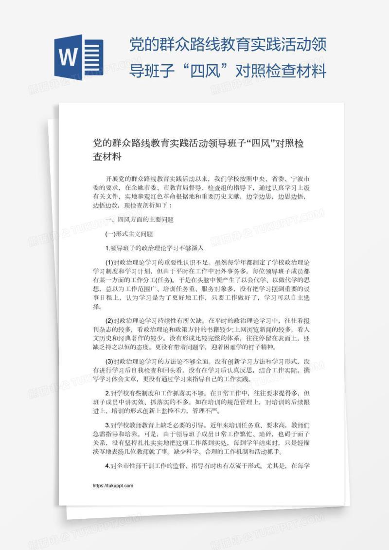 党的群众路线教育实践活动领导班子“四风”对照检查材料