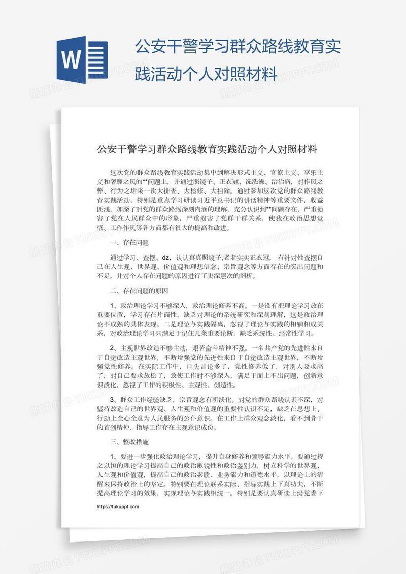 公安干警学习群众路线教育实践活动个人对照材料