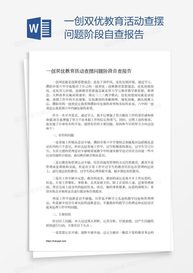 一创双优教育活动查摆问题阶段自查报告