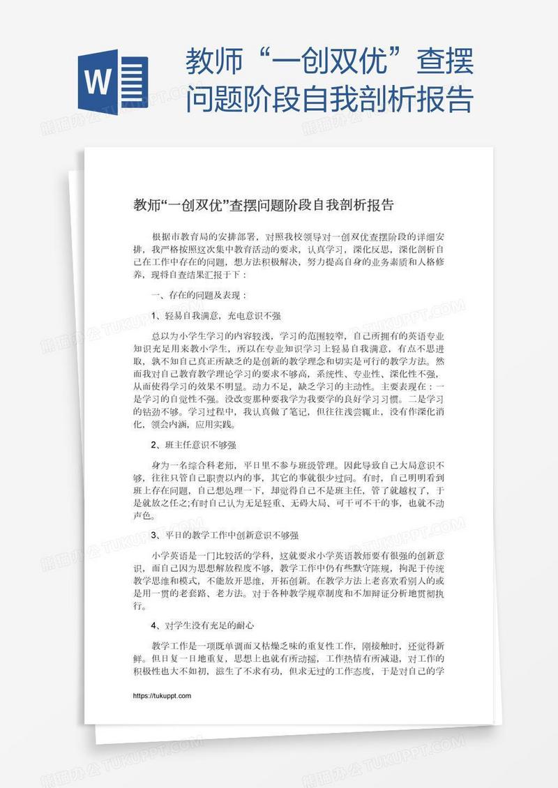 教师“一创双优”查摆问题阶段自我剖析报告