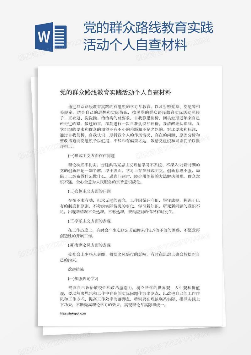 党的群众路线教育实践活动个人自查材料