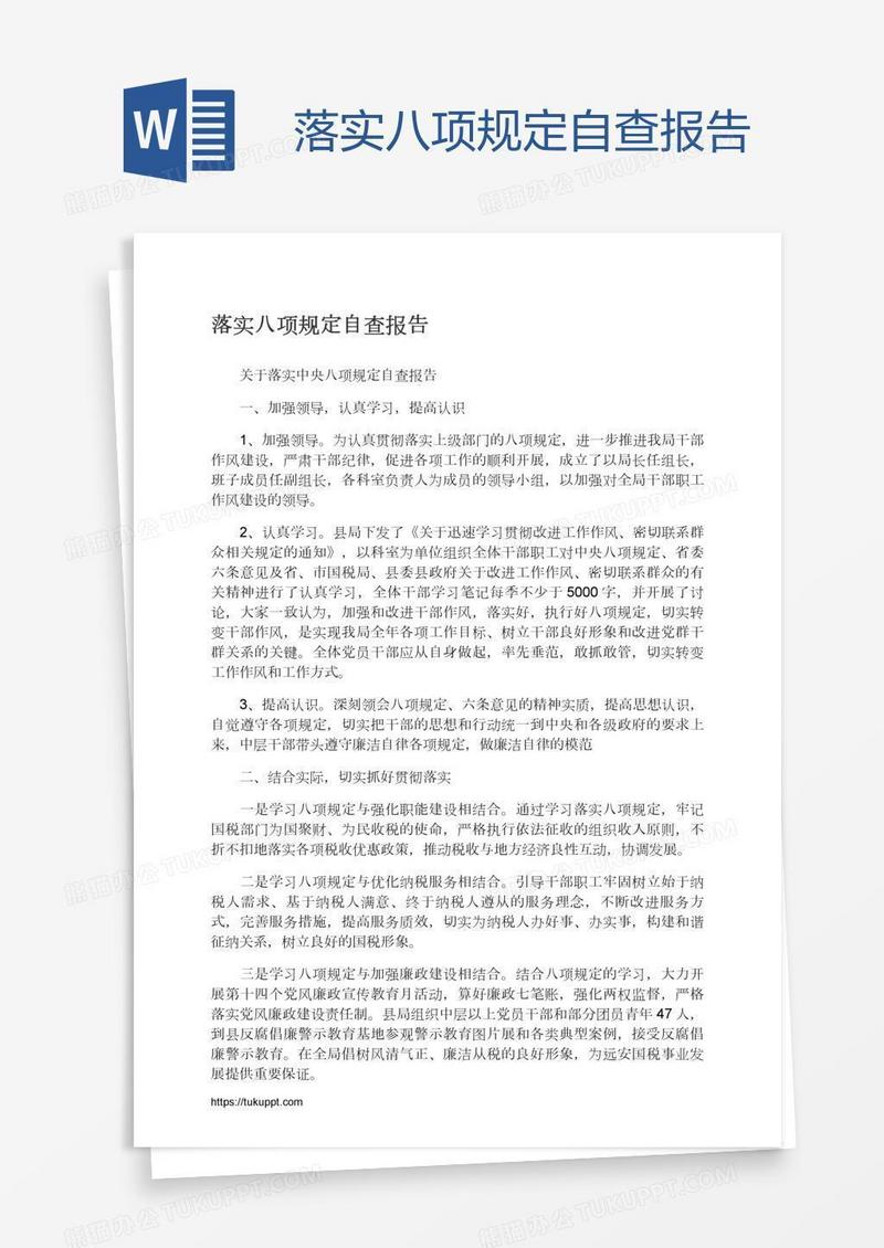 落实八项规定自查报告