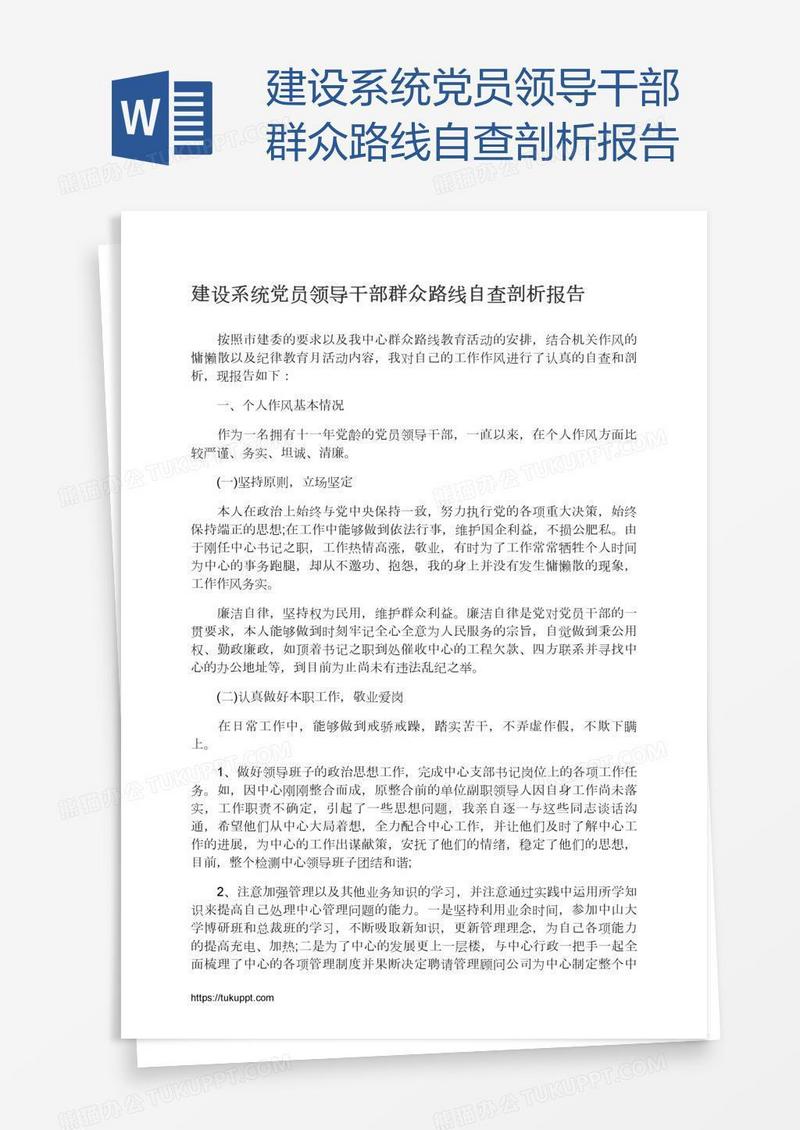 建设系统党员领导干部群众路线自查剖析报告
