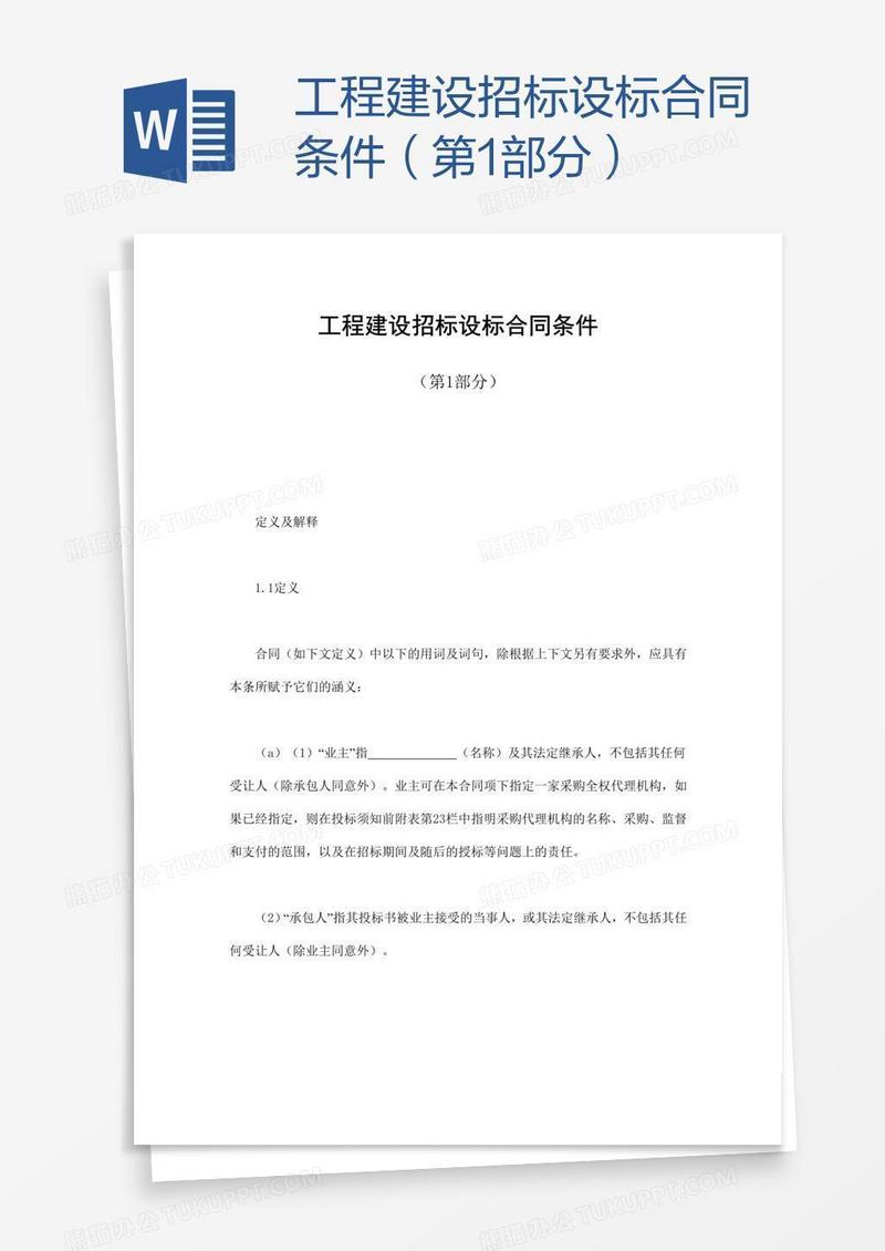 工程建设招标设标合同条件（第1部分）