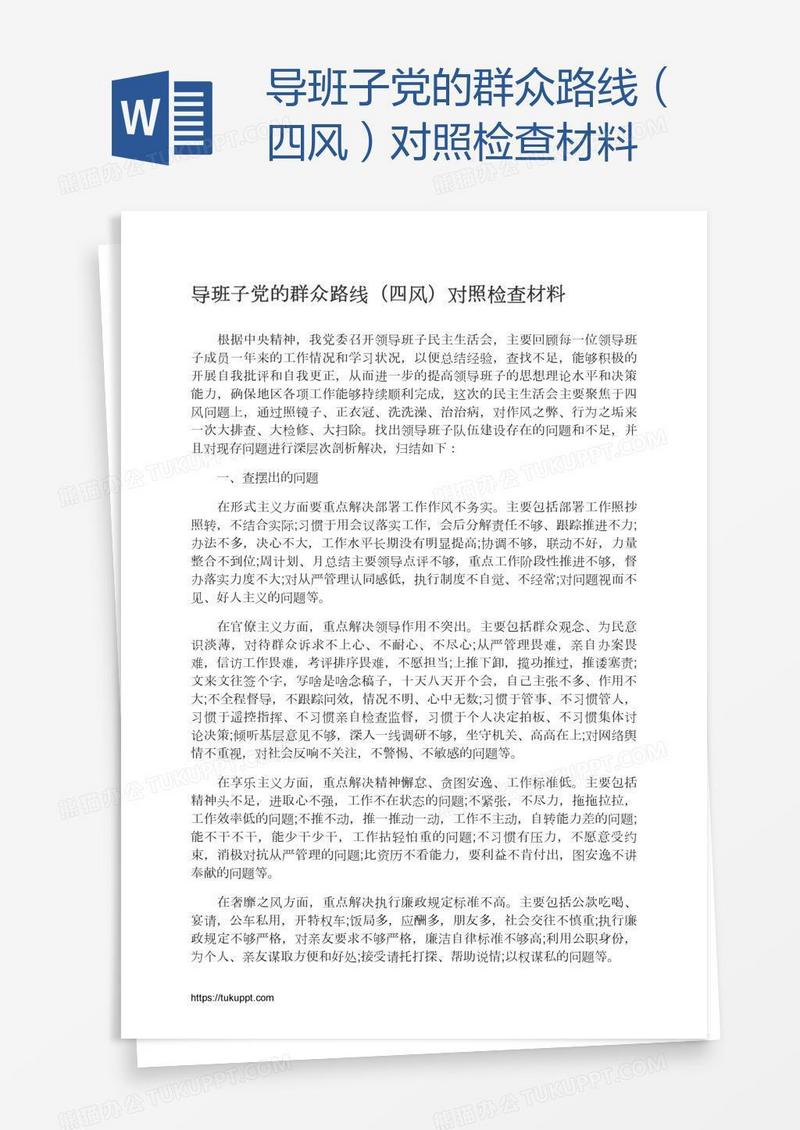 导班子党的群众路线（四风）对照检查材料