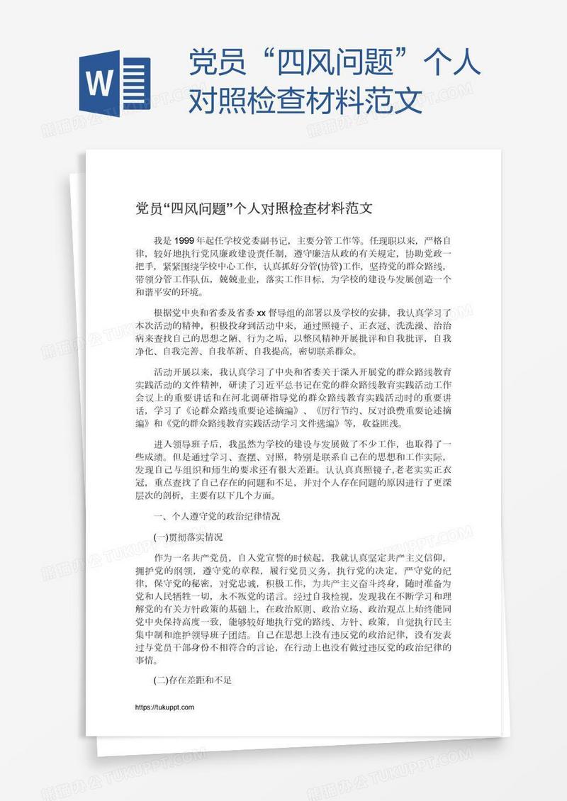 党员“四风问题”个人对照检查材料范文