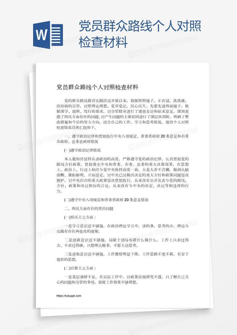 党员群众路线个人对照检查材料