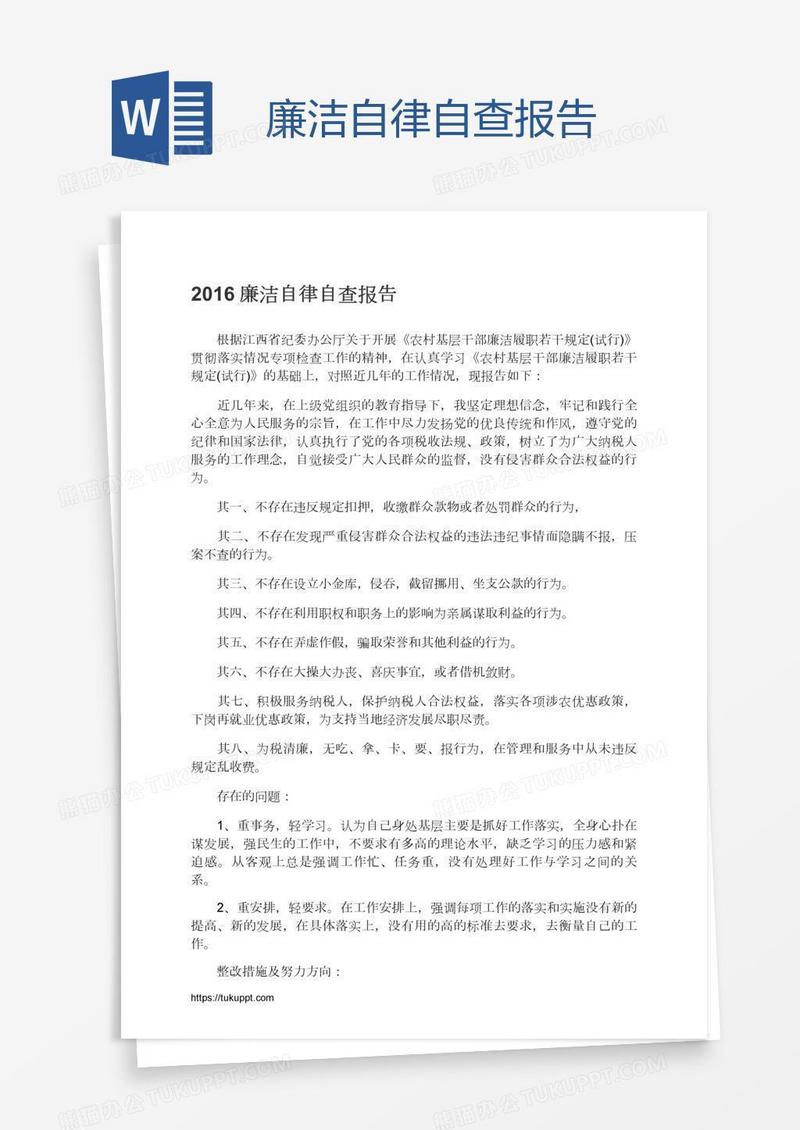 廉洁自律自查报告