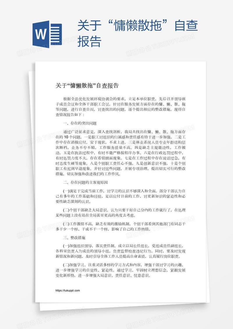 关于“慵懒散拖”自查报告