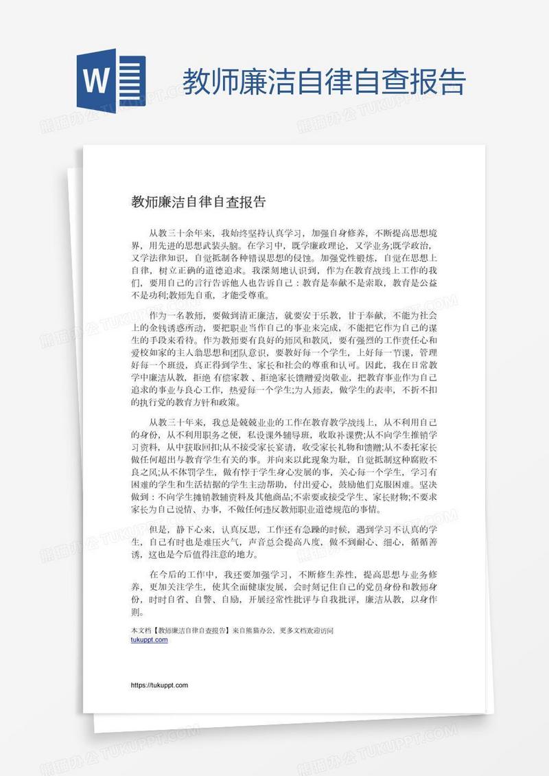 教师廉洁自律自查报告